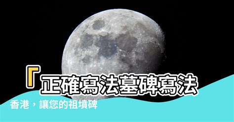 正確寫法墓碑寫法香港|對照一下，祖墳碑文格式可別寫錯了！